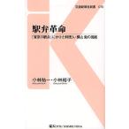 駅弁革命 「東京の駅弁」にかけた料理人・横山勉の挑戦