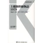 上越新幹線物語1979 中山トンネルスピードダウンの謎