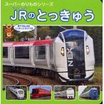 JRのとっきゅう 親子で楽しめるワンポイントガイド付き