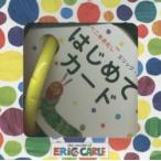 はらぺこあおむし はじめてカード