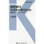 新幹線はなぜあの形なのか 流線形からカモノハシ形まで