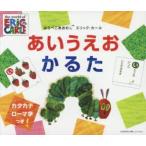 はらぺこあおむし あいうえおかるた