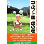ゴルフ上達虎の巻 80・90台が簡単に出せる!若返り健康ゴルフのすすめ!!