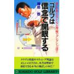 ゴルフは信念で開眼する 迷いが消える最新理論でゴルフをやさしく!