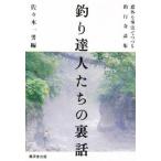 釣り達人たちの裏話