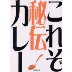 これぞ秘伝カレー