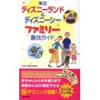 東京ディズニーランド＆ディズニーシーファミリー裏技ガイド