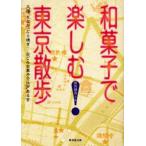 和菓子で楽しむ東京散歩 大福、もなか、どら焼き…なごみお菓子で江戸あるき