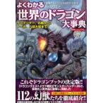 よくわかる「世界のドラゴン」大事典 サラマンダー、応竜から、ナーガ、八岐大蛇まで
