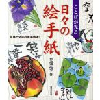 ことばが光る日々の絵手紙 言葉と文字の苦手解消!