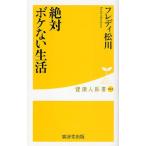 絶対ボケない生活