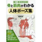 骨と筋肉がわかる人体ポーズ集 動く美術解剖図