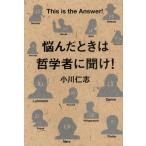 悩んだときは哲学者に聞け! This is the Answer!