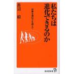私たちは進化できるのか 凶暴な遺伝子を超えて
