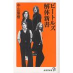 ビートルズ解体新書