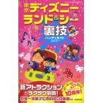東京ディズニーランド＆シー裏技ハンディガイド 2013年版