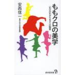 ももクロの美学 〈わけのわからなさ〉の秘密