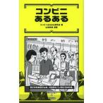 コンビニあるある