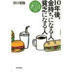 10年後、金持ちになる人貧乏になる人 ラクラク「稼ぐ力」を手に入れる方法