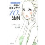 内側から変わる!毎日のスキンケア10の法則