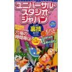 ユニバーサル・スタジオ・ジャパンよくばり裏技ガイド 2014年版