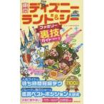 東京ディズニーランド＆シーファミリー裏技ガイド 2014〜15年版