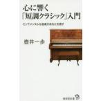 心に響く「短調クラシック」入門 センチメンタルな音楽があなたを癒す
