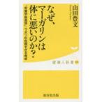 なぜ、マーガリンは体に悪いのか? “栄養学後進国”ニッポンの危険すぎる食卓