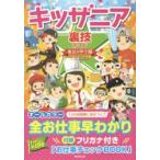 キッザニア裏技ガイド 東京＆甲子園 2015〜16年版