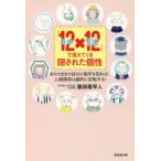 「12動物×12エネルギーサイクル」で見えてくる隠された個性 ありのままの自分と相手を知れば、人間関係は劇的に好転する!