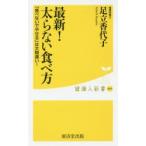 最新!太らない食べ方 「食べないでやせる」は大間違い!