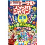 ユニバーサル・スタジオ・ジャパンよくばり裏技ガイド 2018