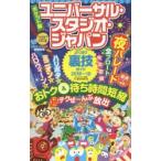 ユニバーサル・スタジオ・ジャパンよくばり裏技ガイド 2018〜19 ポケット版