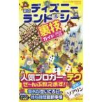 東京ディズニーランド＆シー裏技ガイド 2019〜2020