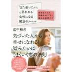「また会いたい」と思われる女性になる魔法のルール 好きな人との距離をさりげなく縮める秘密テク