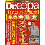Dr.コパの風水45号記念スペシャル
