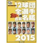 12球団全選手カラー百科名鑑 プロ野球セ・パ両リーグ 2015