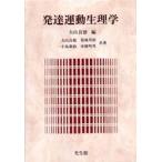 発達運動生理学