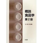概説食品学