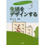 生活をデザインする