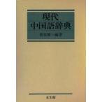 現代中国語辞典