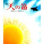 天の笛 絵本
