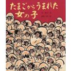 たまごからうまれた女の子