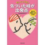 だいじょうぶ!気づいた時が出発点 親子が笑顔になる子育て