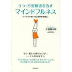 うつ・不安障害を治すマインドフルネス ひとりでできる「自己洞察瞑想療法」