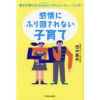 感情にふり回されない子育て 親子が変わる〈SomLicペアレント・トレーニング〉