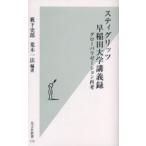 スティグリッツ早稲田大学講義録 グローバリゼーション再考