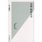 京都格別な寺