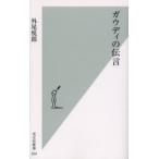 ガウディの伝言