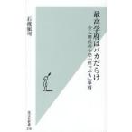 最高学府はバカだらけ 全入時代の大学「崖っぷち」事情